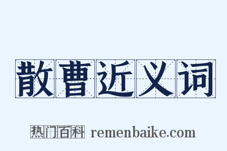 散曹近义词是什么意思的图片
